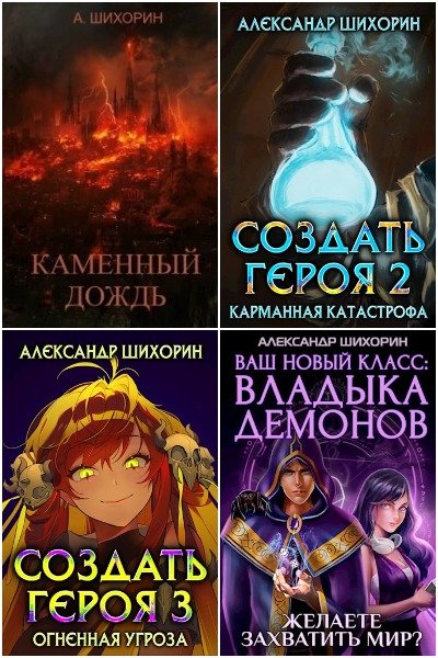 Александр Шихорин - Сборник книг