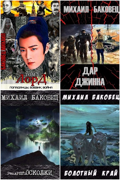 Михаил Баковец - Сборник книг