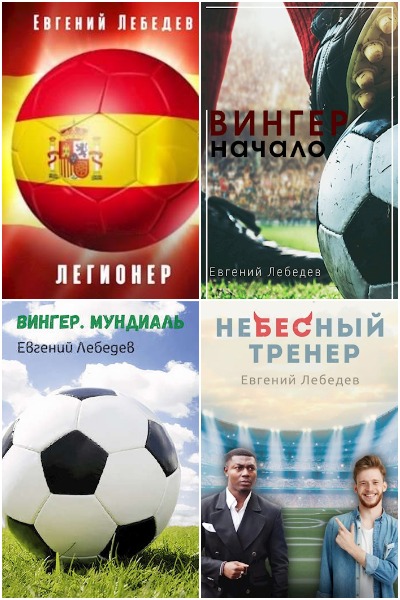 Евгений Лебедев - Сборник книг
