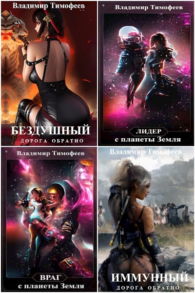 Владимир Тимофеев - Сборник книг