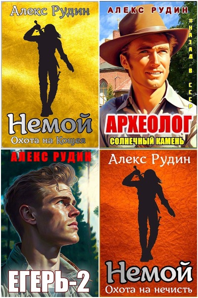 Алекс Рудин - Сборник книг