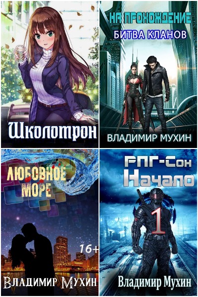 Владимир Мухин - Сборник книг