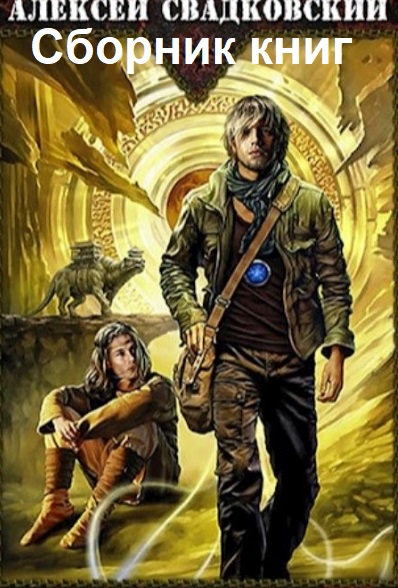 Алексей Свадковский - Сборник книг