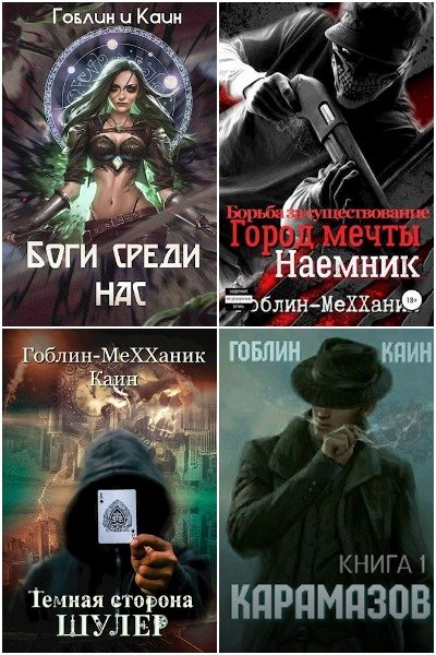Гоблин MeXXanik - Сборник книг