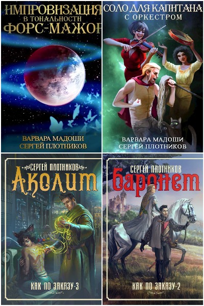 Сергей Плотников - Сборник книг