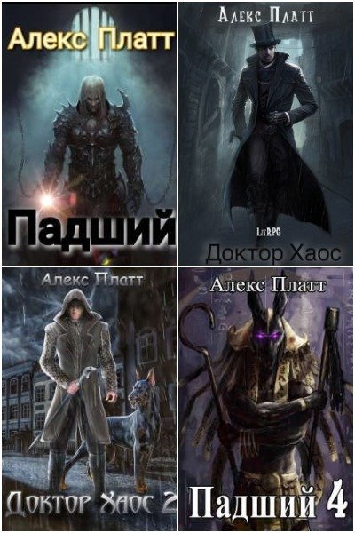 Алекс Платт - Сборник книг