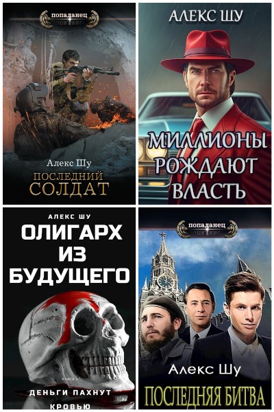 Алекс Шу - Сборник книг