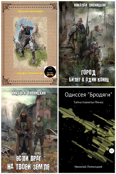 Николай Липницкий - Сборник книг