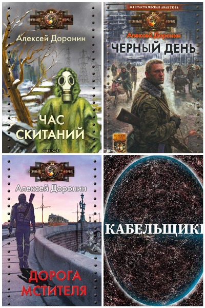 Алексей Доронин - Сборник книг