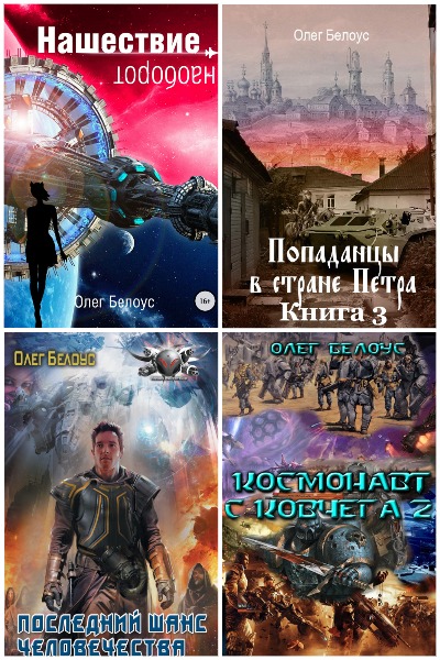 Олег Белоус - Сборник книг