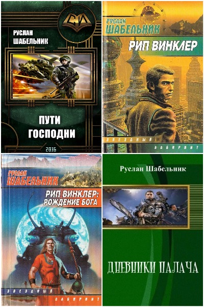 Руслан Шабельник - Сборник книг