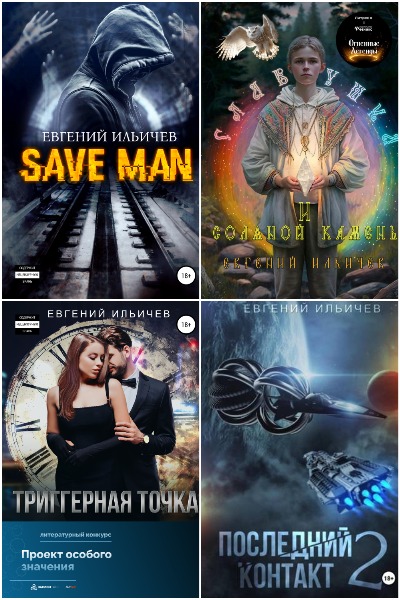 Евгений Ильичев - Сборник книг