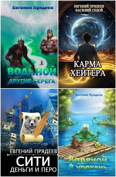 Евгений Прядеев - Сборник книг