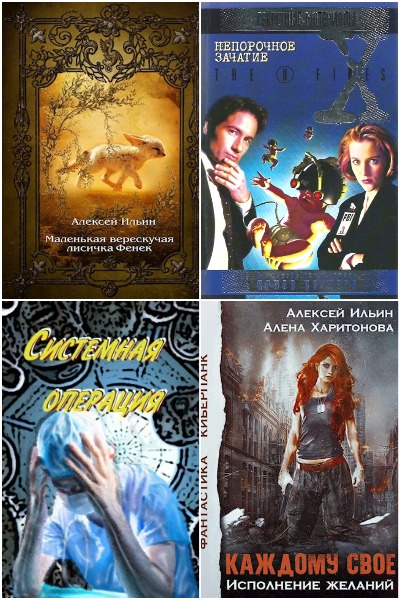 Алексей Ильин (Лёха) - Сборник книг