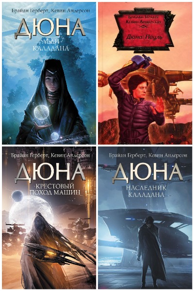 Хроники Дюны - Сборник книг