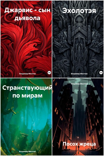 Владимир Мисечко - Сборник книг