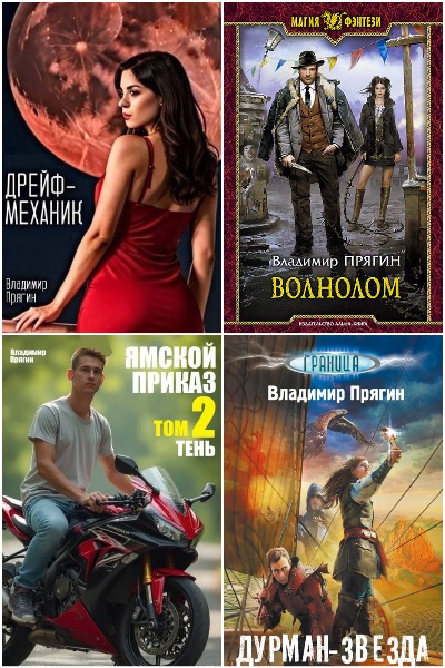 Владимир Прягин - Сборник книг
