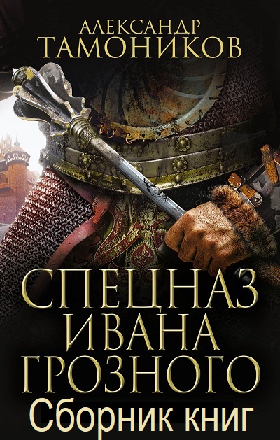 Спецназ Ивана Грозного - Сборник книг
