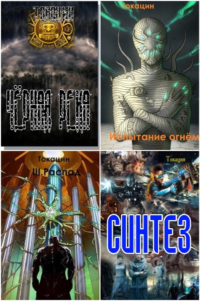 Токацин - Сборник книг