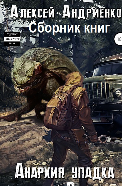 Анархия упадка - Сборник книг