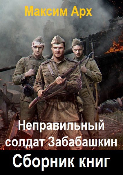 Неправильный солдат Забабашкин - Сборник книг