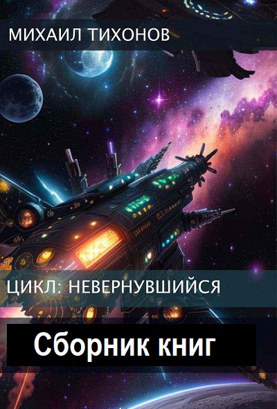 Михаил Тихонов. Невернувшийся - Сборник книг