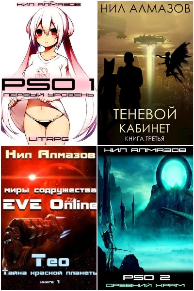 Нил Алмазов - Сборник книг