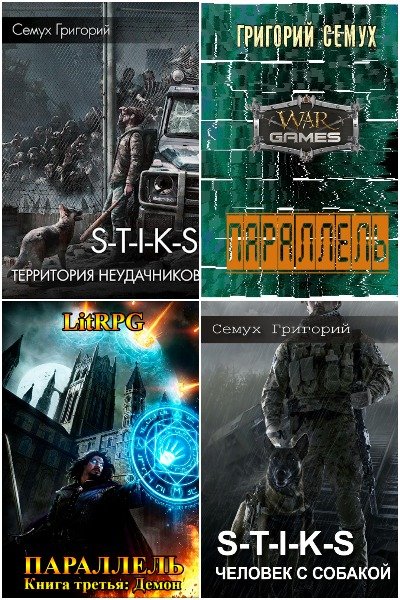 Григорий Семух - Сборник книг