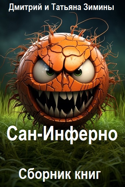 Дмитрий и Татьяна Зимины. Сан-Инферно - Сборник книг