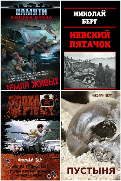 Николай Берг (Dok) - Сборник книг