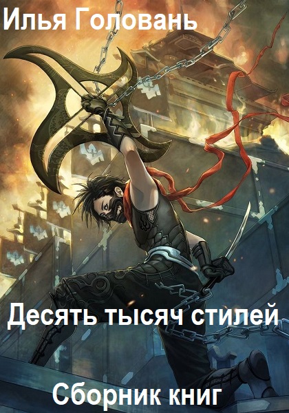 Илья Головань. Десять тысяч стилей - Серия книг
