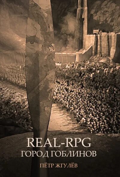 Real-RPG / Город Гоблинов - Цикл книг